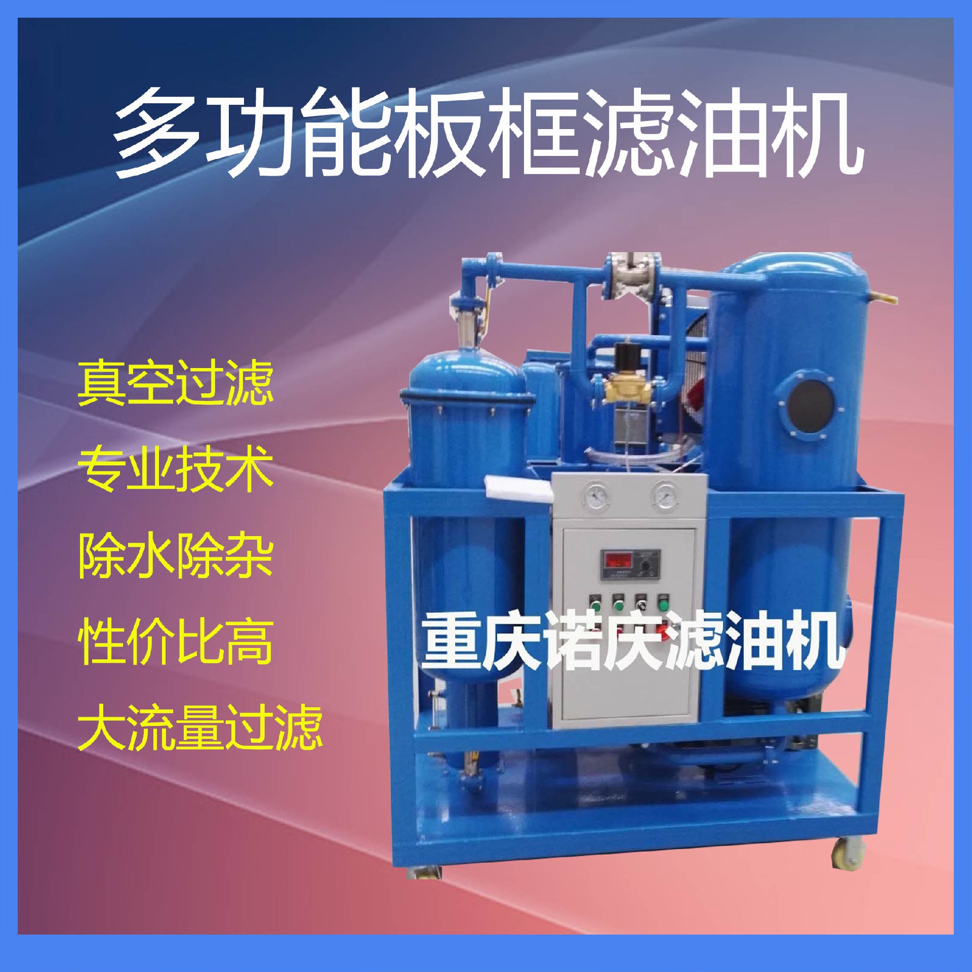 壓力式板框?yàn)V油機(jī)凈化過(guò)程